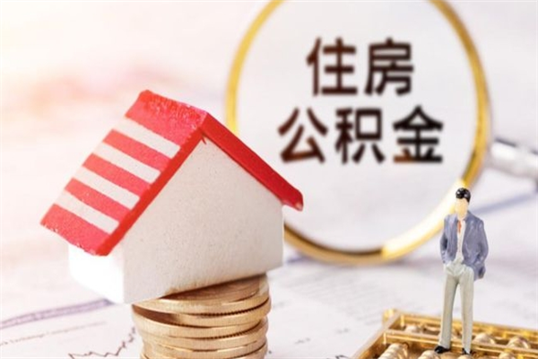 黔东辞职了住房公积金怎么领取（辞职了住房公积金怎么取出来）