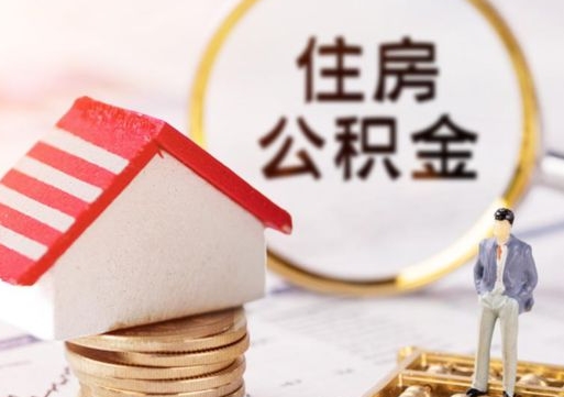 黔东本地人住房公积金怎么取（本地人领取住房公积金）