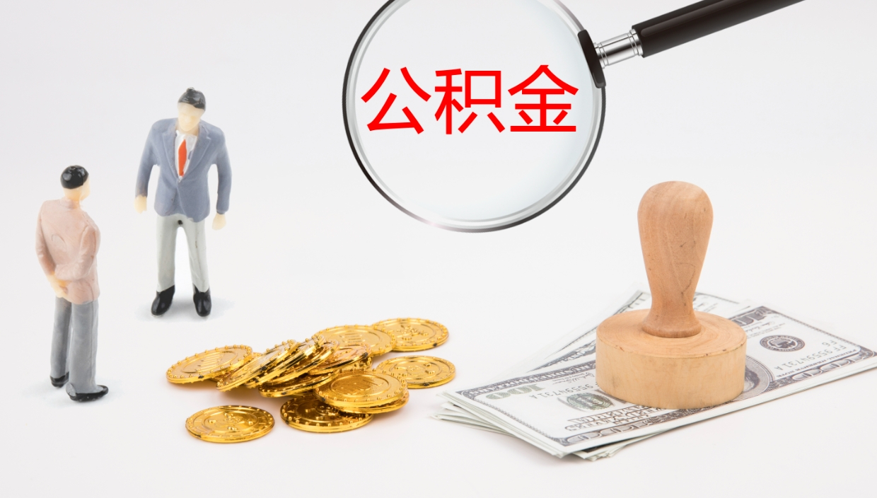 黔东在职人员如何取公积金（在职的怎么取公积金）